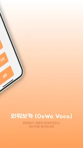 외워보카 screenshot 1