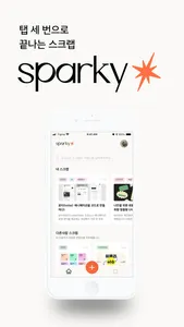 sparky - 탭 세 번으로 끝나는 스크랩 screenshot 0