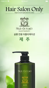 하이앙포레 제주 - 살롱 / 디자이너 전용 앱 screenshot 0