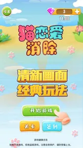 猫恋爱消除-三消益智休闲游戏 screenshot 4