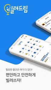 빌려드림 screenshot 0