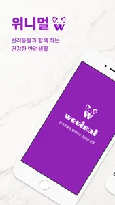 위니멀 - 동물병원 실시간 진료예약 앱 screenshot 0