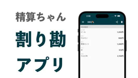 精算ちゃん - シンプル割り勘アプリ screenshot 0