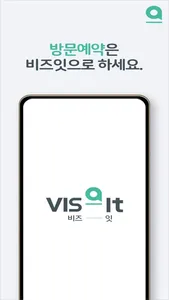 비즈잇 - 방문신청을 어디서 해야 하지? VIS-IT screenshot 0