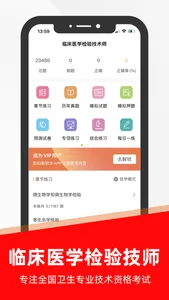 临床医学检验技师题库(2023) screenshot 0