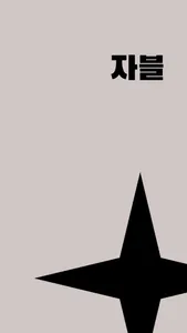 자블 screenshot 1