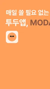 MODA - 먼쓸리&데일리 투두 screenshot 0