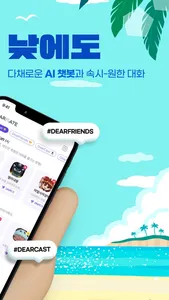 DearMate - 챗봇  친구들과의 공감 대화 screenshot 1