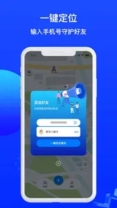手机定位守护-手机定位实时守护家人朋友安全 screenshot 0