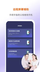 屏幕通-远程手机控制协助软件 screenshot 1