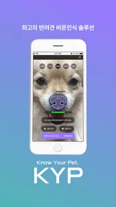KYP: 반려동물 비문 인식 솔루션 screenshot 3