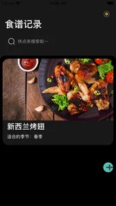 菜谱小树屋 - 记录你的食谱秘方 screenshot 6