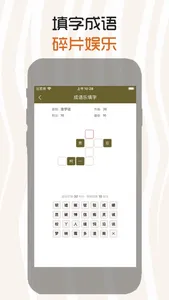 乐玩成语2048 - 拼字成语接龙玩消除 screenshot 8