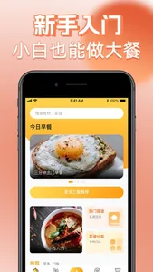 菜谱大全-小白学做菜做饭家常菜食谱大全 screenshot 0