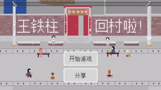 王铁柱回村 - 超难找东西解谜游戏 screenshot 0