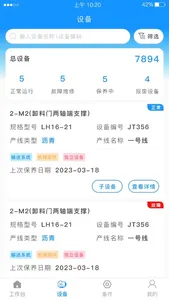 设备管家-工业设备管家 screenshot 1