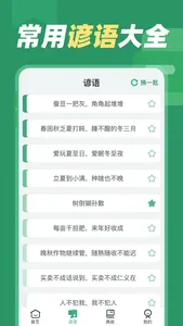 谚语 screenshot 3