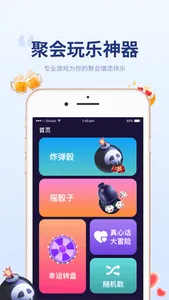 聚会宝 - 小决定大转盘摇骰子真心话大冒险 screenshot 0