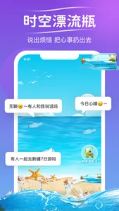 时空漂流瓶 -你好！陌生人 screenshot 0