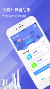 个人所得税一键新版个税多功能计算助手 screenshot 0