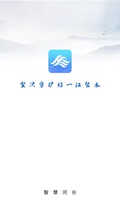 湖南省智慧河长 screenshot 2