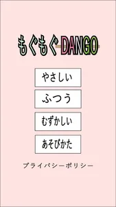 もぐもぐDANGO screenshot 0