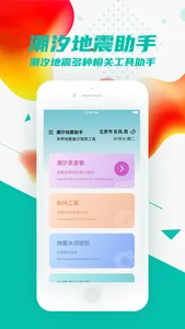 潮汐表-潮汐地震工具包&潮汐地震百科指南助手 screenshot 0