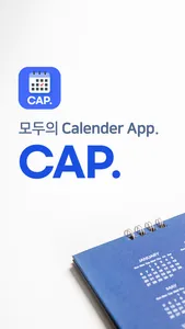 음력 달력, 일정 관리, 디데이 - CAP캘린더 screenshot 0