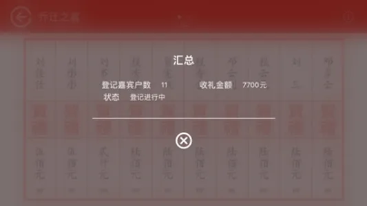 贵宾礼簿-寿宴，婚宴，礼金，份子钱，人情，送礼账本，酒席预算 screenshot 4