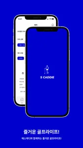 S캐디 screenshot 5