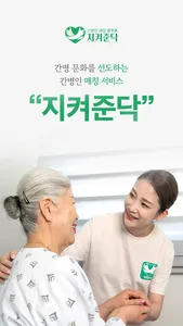 지켜준닥-전문 간병인 매칭 서비스 screenshot 0