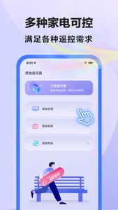 万能遥控器-手机智能遥控家电空调电视 screenshot 1