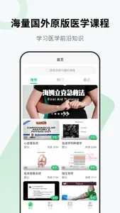医课-国外医学原版课程平台 screenshot 0