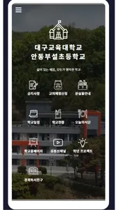 대구교육대학교 안동부설초등학교 screenshot 0