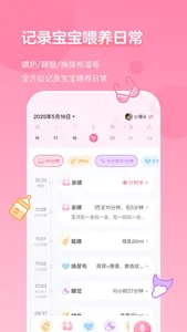萌芽喂养记录-宝宝生活记录本 screenshot 0