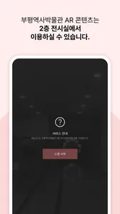 부평역사박물관AR screenshot 2