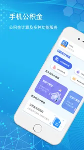 手机公积金-隽耕住房公积金计算器&公积金小助手 screenshot 0