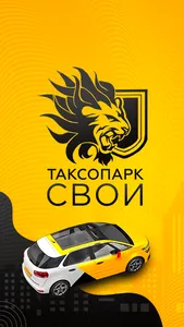 Таксопарк СВОИ screenshot 0