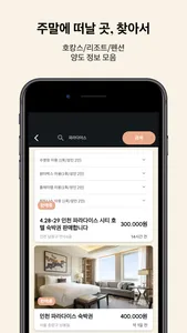 라스트찬스바캉스: 호캉스/리조트/펜션 양도 정보 모음 screenshot 1