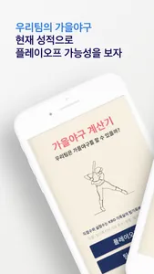 가을야구 계산기 screenshot 0