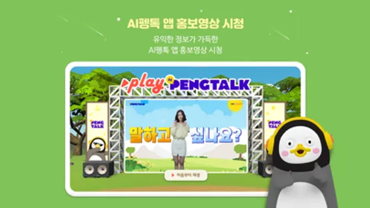 AI 펭톡 메타버스 홍보관 screenshot 5