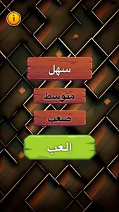 كلمات متقاطعة - لعبة ألغاز screenshot 0