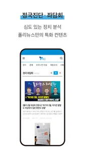 대한민국 정치1번지 폴리뉴스 screenshot 4