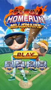 夢を掴め！HOMERUN MILLIONAIRE screenshot 0