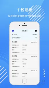 个人所得税一键最新所得税计算速记管家 screenshot 2