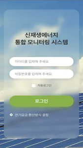 신재생에너지 통합 모니터링 시스템 - KOREMS screenshot 0