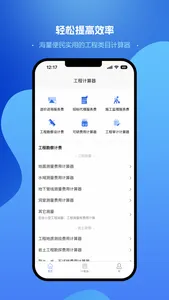 工程计算器-工程人的好助手 screenshot 0