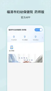 福清市妇幼保健院-药师版 screenshot 0