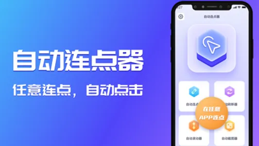 连点器-自动连点神器 screenshot 0