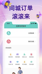 按摩技师接单-同城按个摩足疗技师端直招聘副业兼职网赚挣钱平台 screenshot 0